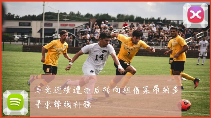 马竞连续遭拒后转向租借莱昂纳多寻求锋线补强
