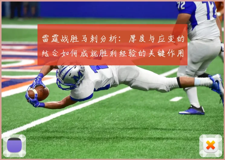 雷霆战胜马刺分析：厚度与应变的结合如何成就胜利经验的关键作用