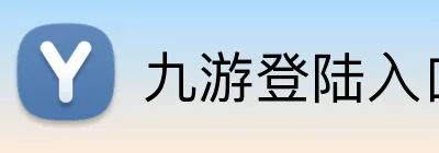九游登陆入口 Logo